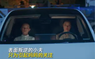 《加油！妈妈》所有的叛逆，只是想让妈妈多关注自己一点