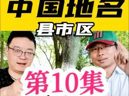 Télécharger la video: 中国地名（县市区）你说我猜 | 第10集