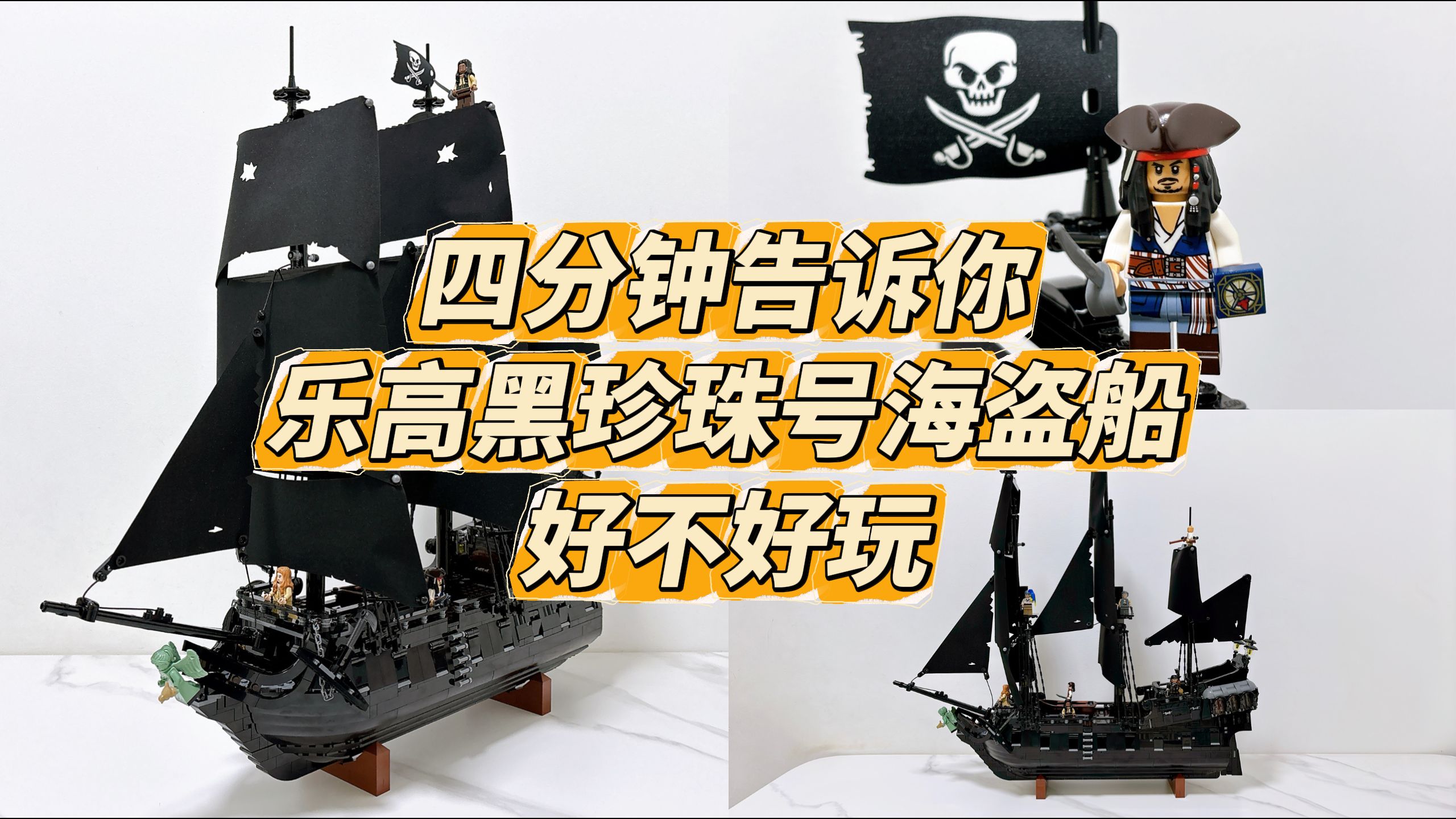 四分钟告诉你,乐高黑珍珠号海盗船有多好玩!