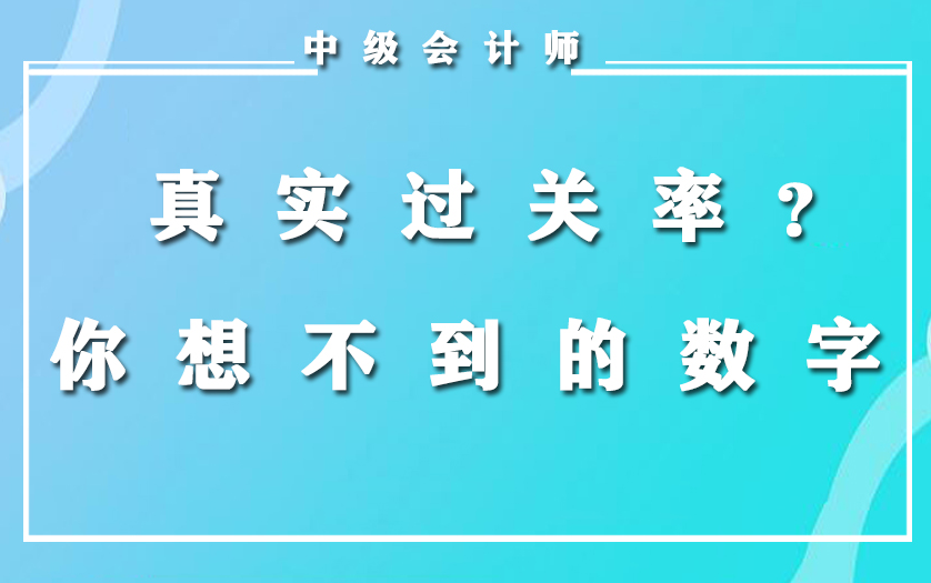 中级会计师真实过关率?你想不到的数字哔哩哔哩bilibili