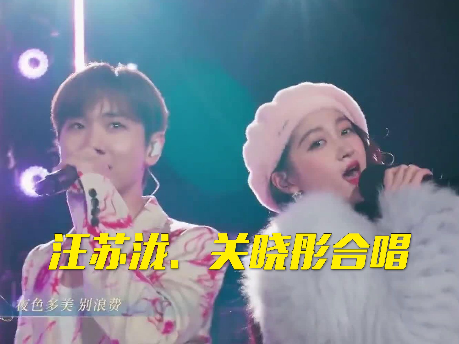 【央视跨年晚会】汪苏泷,关晓彤合唱《我想念》《热恋情节》