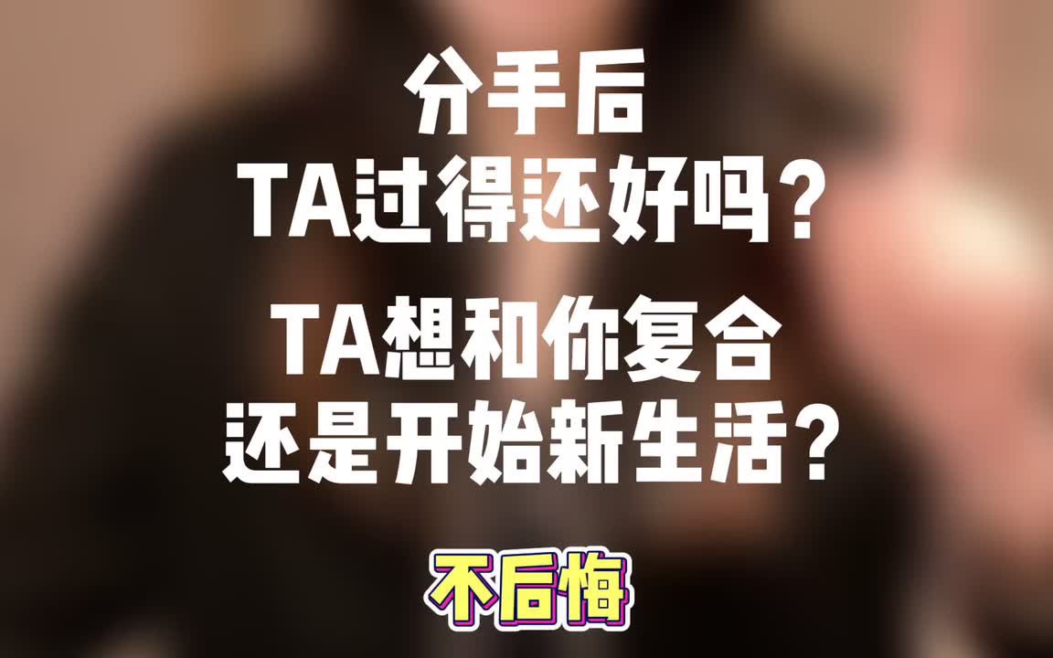 互动视频塔罗测试互动视频分手后ta过得还好吗ta想和你复合还是开始新