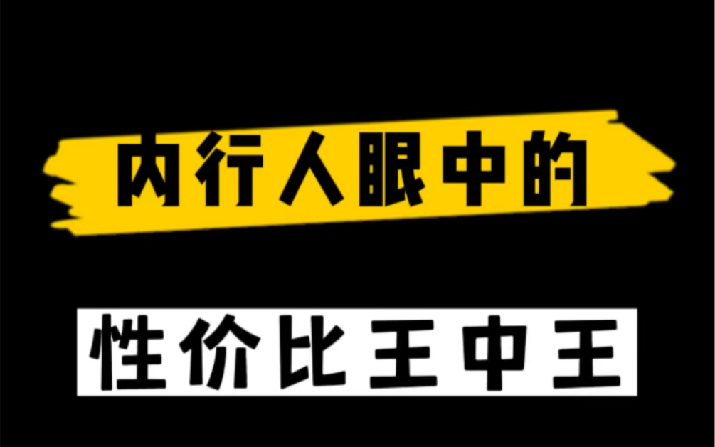 [图]内行人眼中的性价比王中王