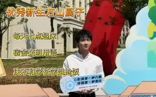 Télécharger la video: 【方山厨子】怎么有老师假装新生接受采访