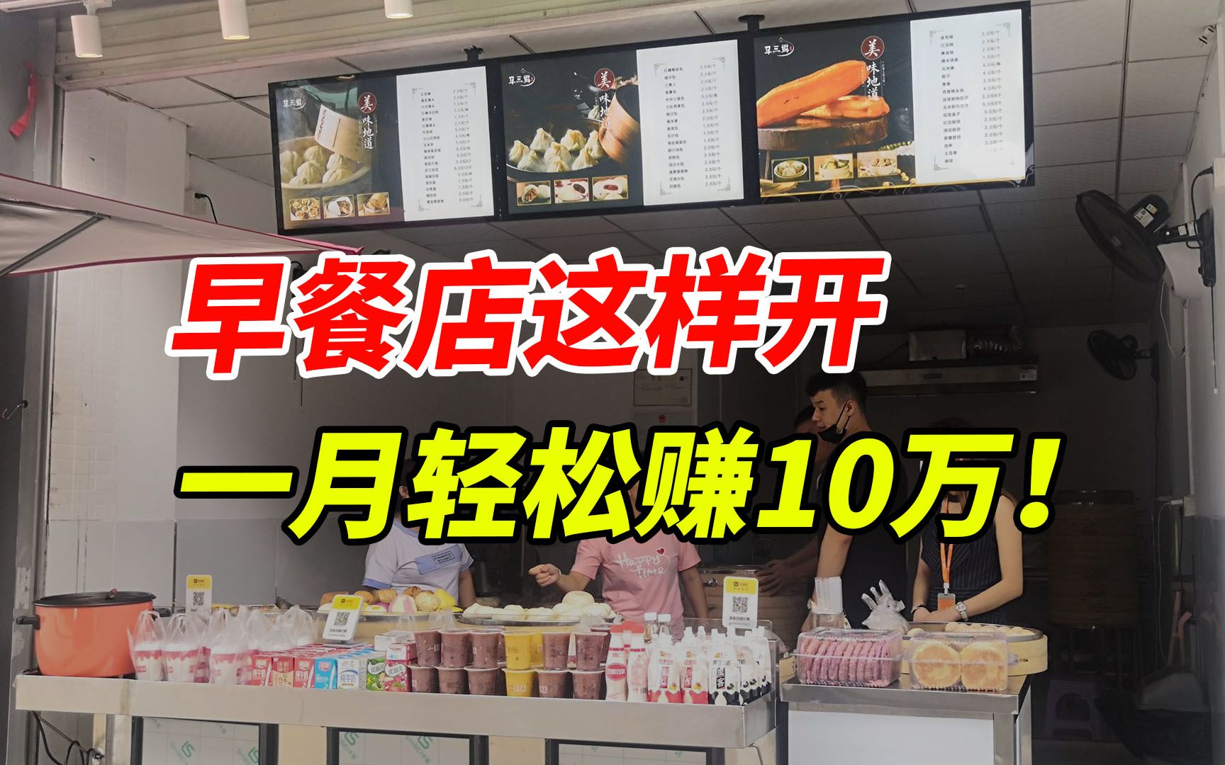 早餐店这样开,一月轻松赚10万!哔哩哔哩bilibili