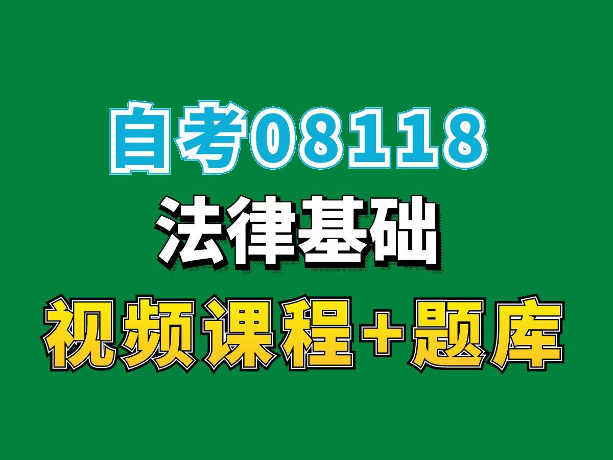 湖北自考08118法律基础试听1,完整课程请看我主页介绍,自考视频网课持续更新中!会计学工商行政管理专业本科专科代码真题课件笔记资料PPT重点...