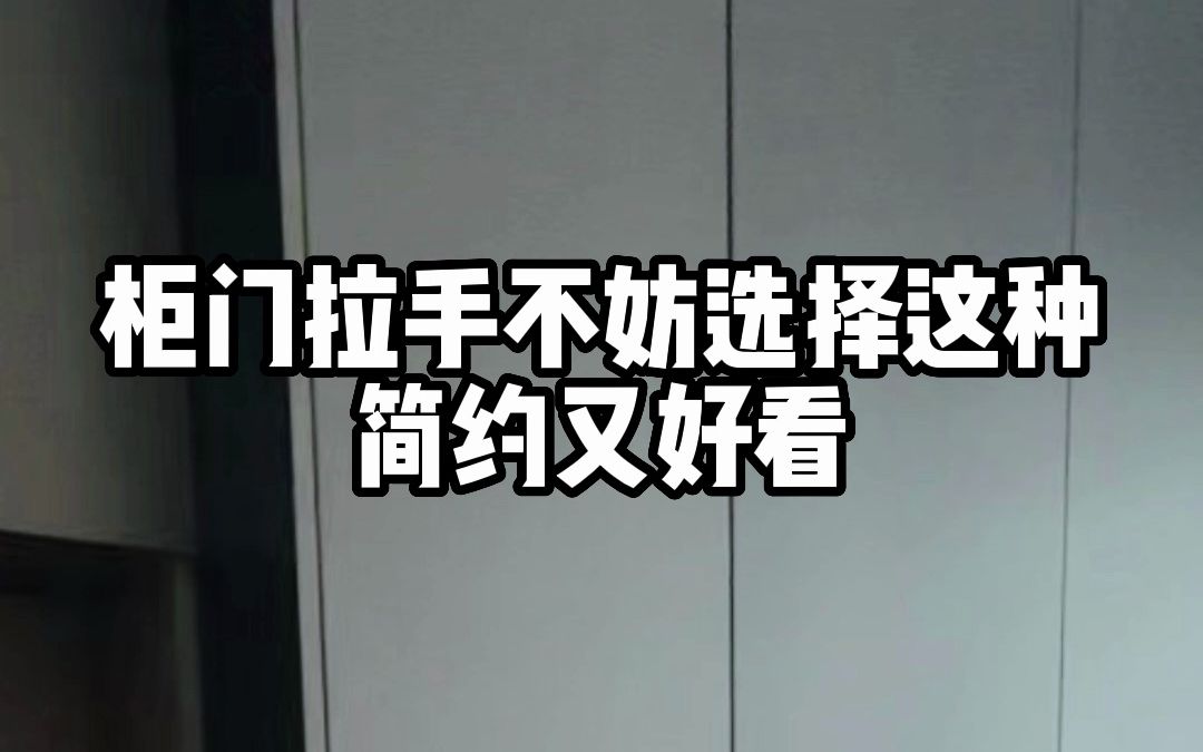 国瑞装饰装修攻略|柜门拉手怎么选?不妨选择这种当下流行隐形式拉手简约又好看哔哩哔哩bilibili