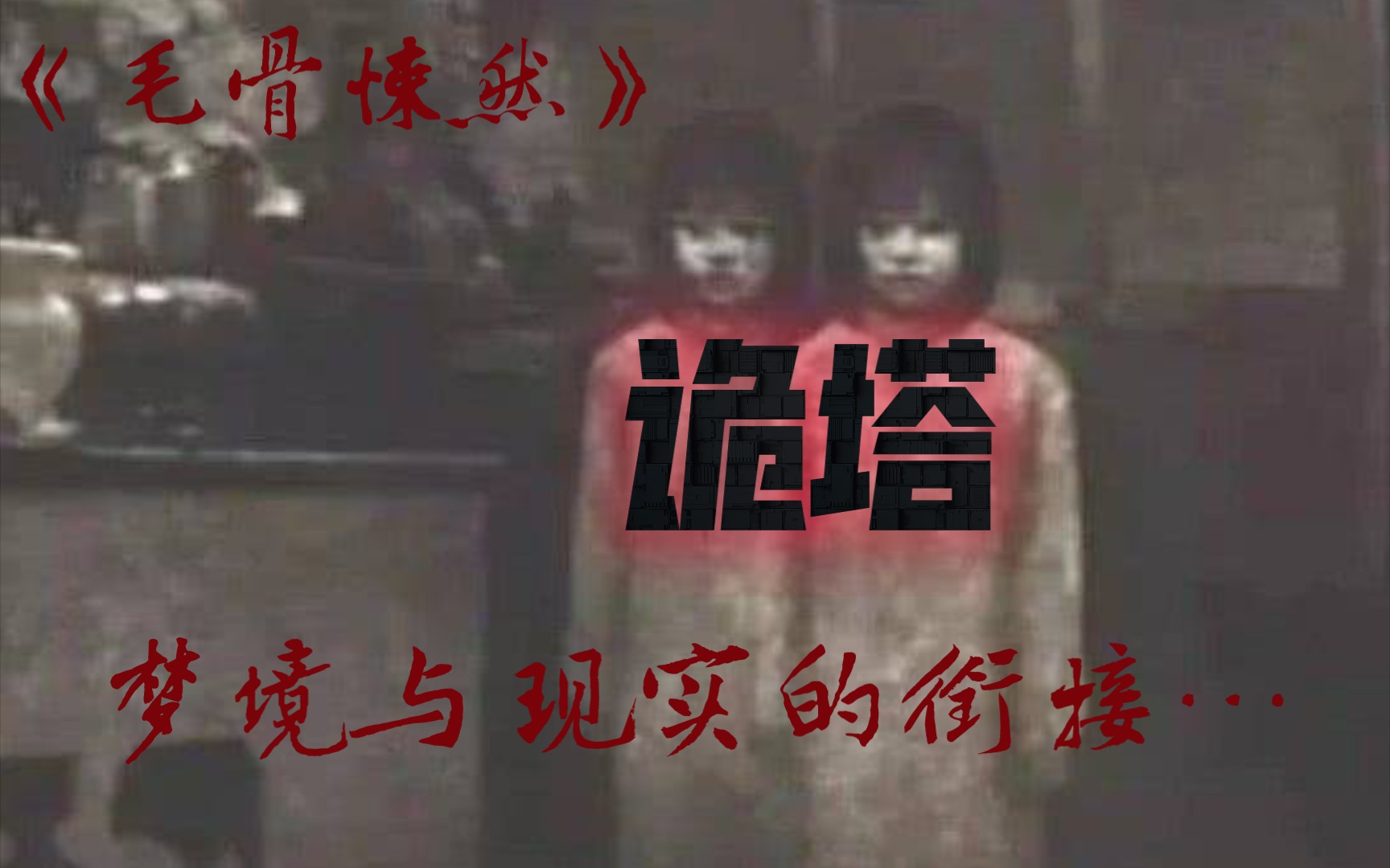 [图]《毛骨悚然》我在梦里梦到杀害我的人，醒来后发现梦里杀害我的人…就在我的身旁…诡异的佛塔，明明就我一个人在登塔，为什么下面会有人在念经…而且还有脚步声…