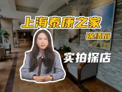 Download Video: 【探店实拍】泰康之家·锦绣府，上海内环内的养老社区，小而精闹中取静