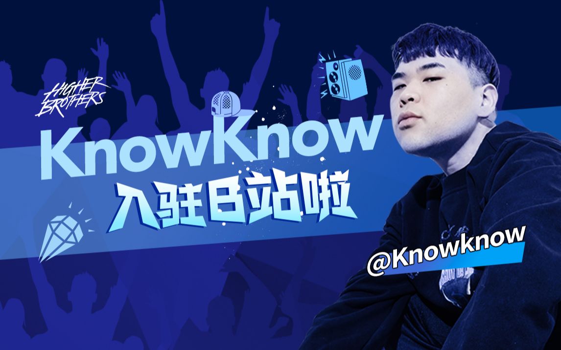 大家好, 我是knowknow, 今天我正式入驻b站啦