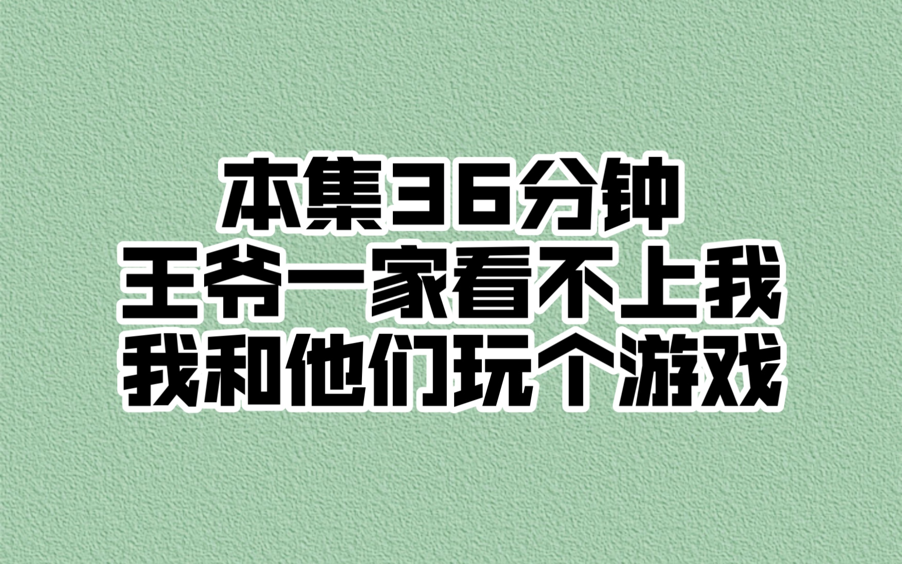 [图]《楚门直播》头条爽文，勉废