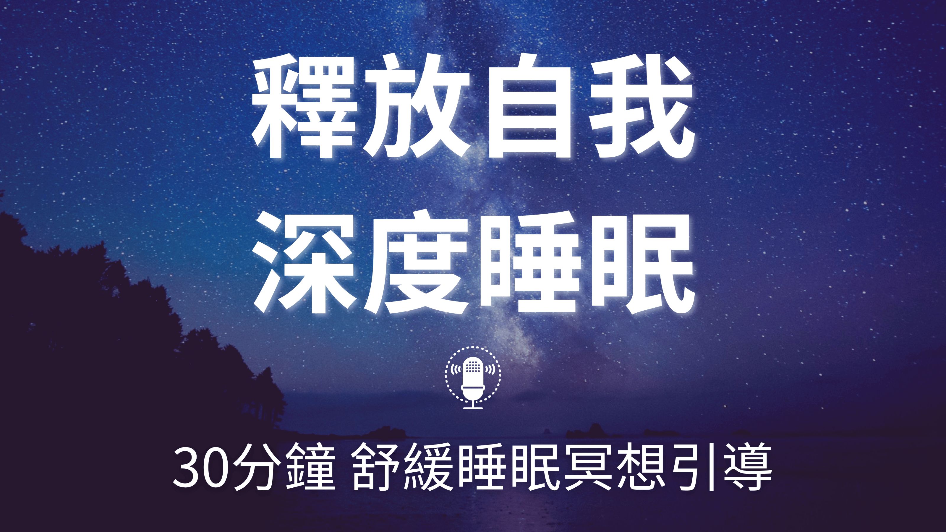 释放自我,深度睡眠冥想引导,告别失眠 | 清空杂念,释放自我,深度睡眠冥想引导助你轻松入梦 | 用深度睡眠冥想释放自我,摆脱一夜的疲惫 | BlissPlane...