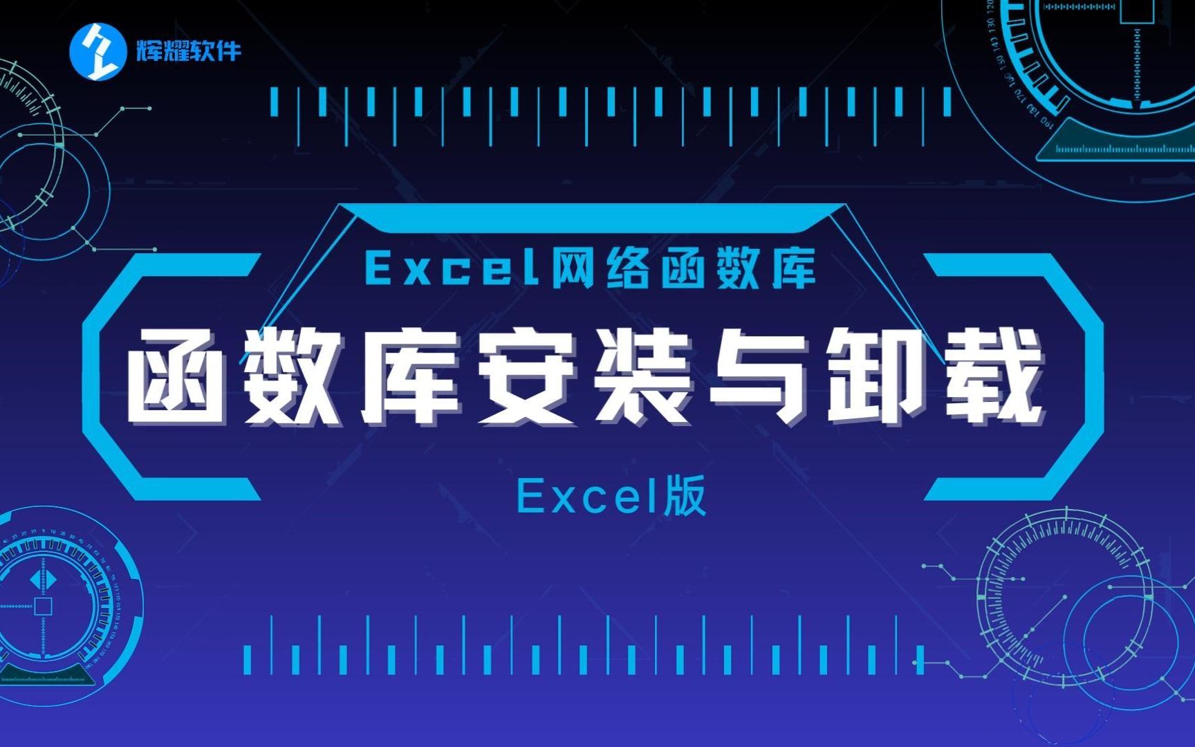 Excel网络函数库安装教程Excel版哔哩哔哩bilibili