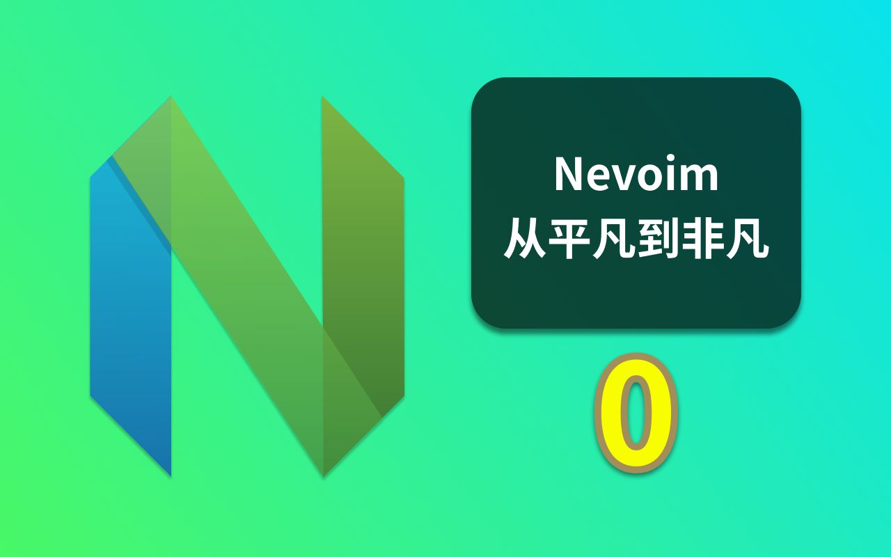 [图]NeoVim 从平凡到非凡 第0集：你不一定需要配置NeoVim