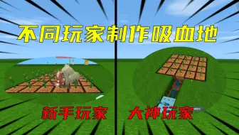 迷你世界：不同玩家制作吸血地，老玩家看完都呆了