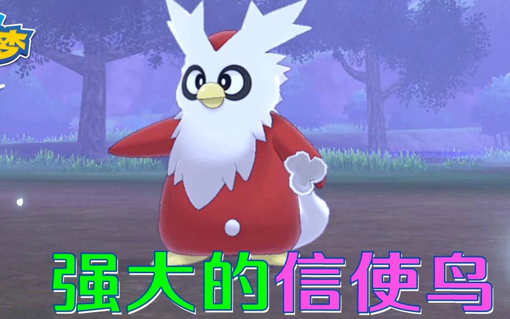 精灵宝可梦剑:旷野地带冒险 强大的信使鸟捕捉失败