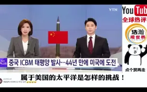 Скачать видео: 我国发射“东风-31AG”洲际弹道导弹，韩国网友：让我们和平相处