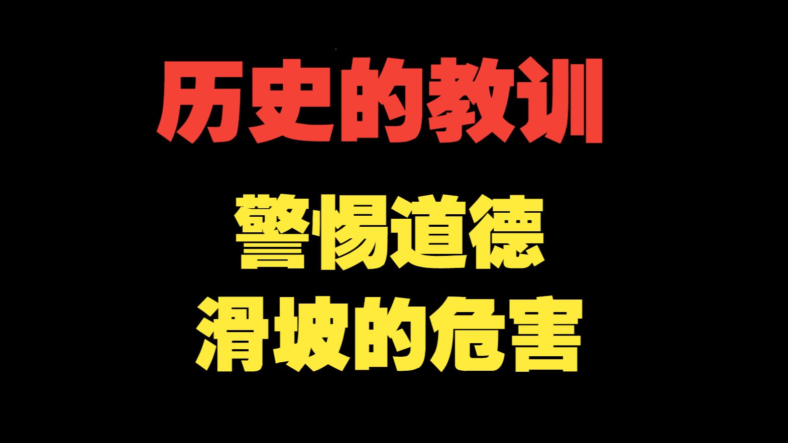 历史的教训：警惕道德滑坡的危害