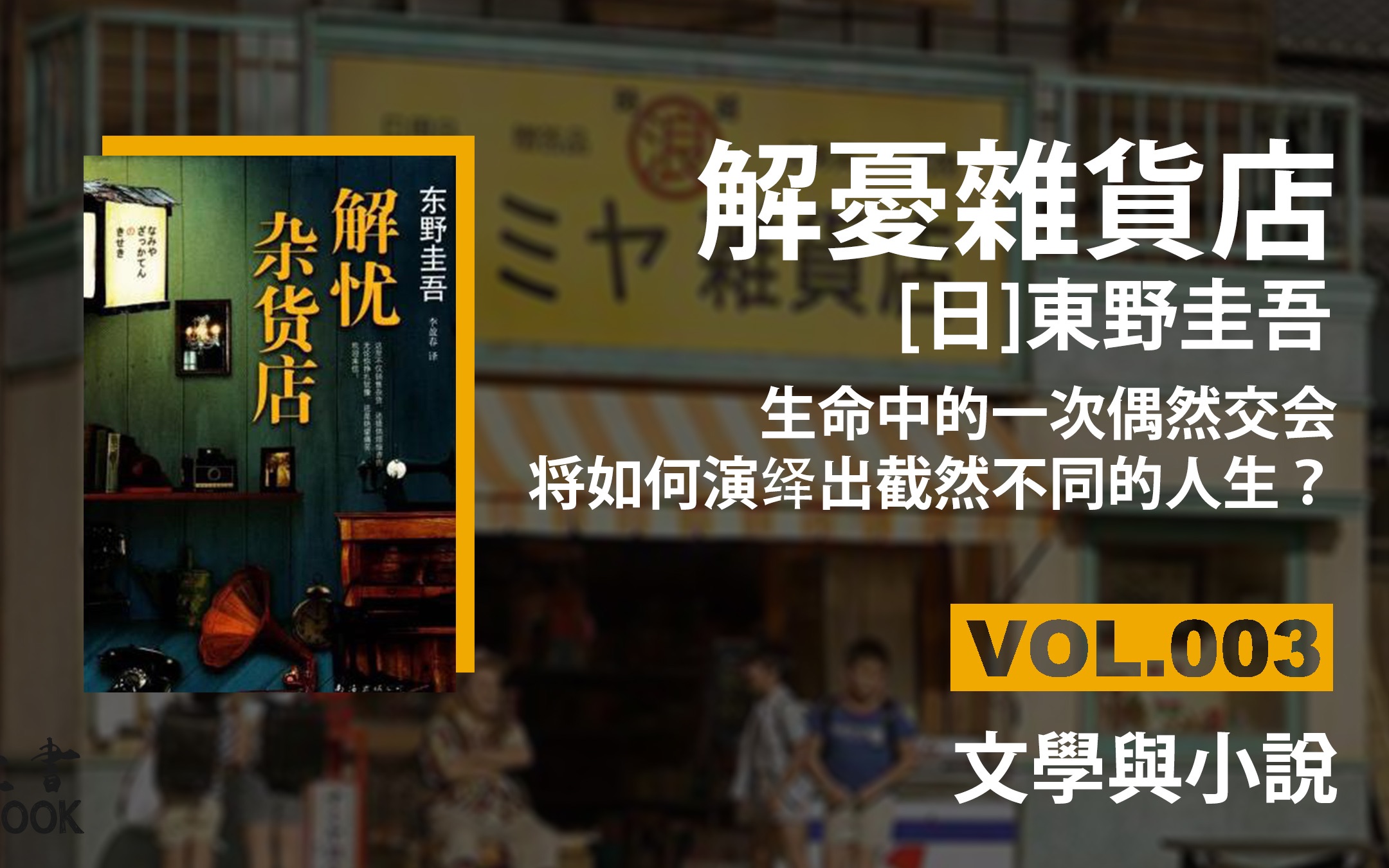 解忧杂货店  东野圭吾 | 和陌生人交往,是当代人不可或缺的治愈方式 | 豆瓣8.5 | ONEBOOK壹书/好书推荐/听书 | VOL.003哔哩哔哩bilibili