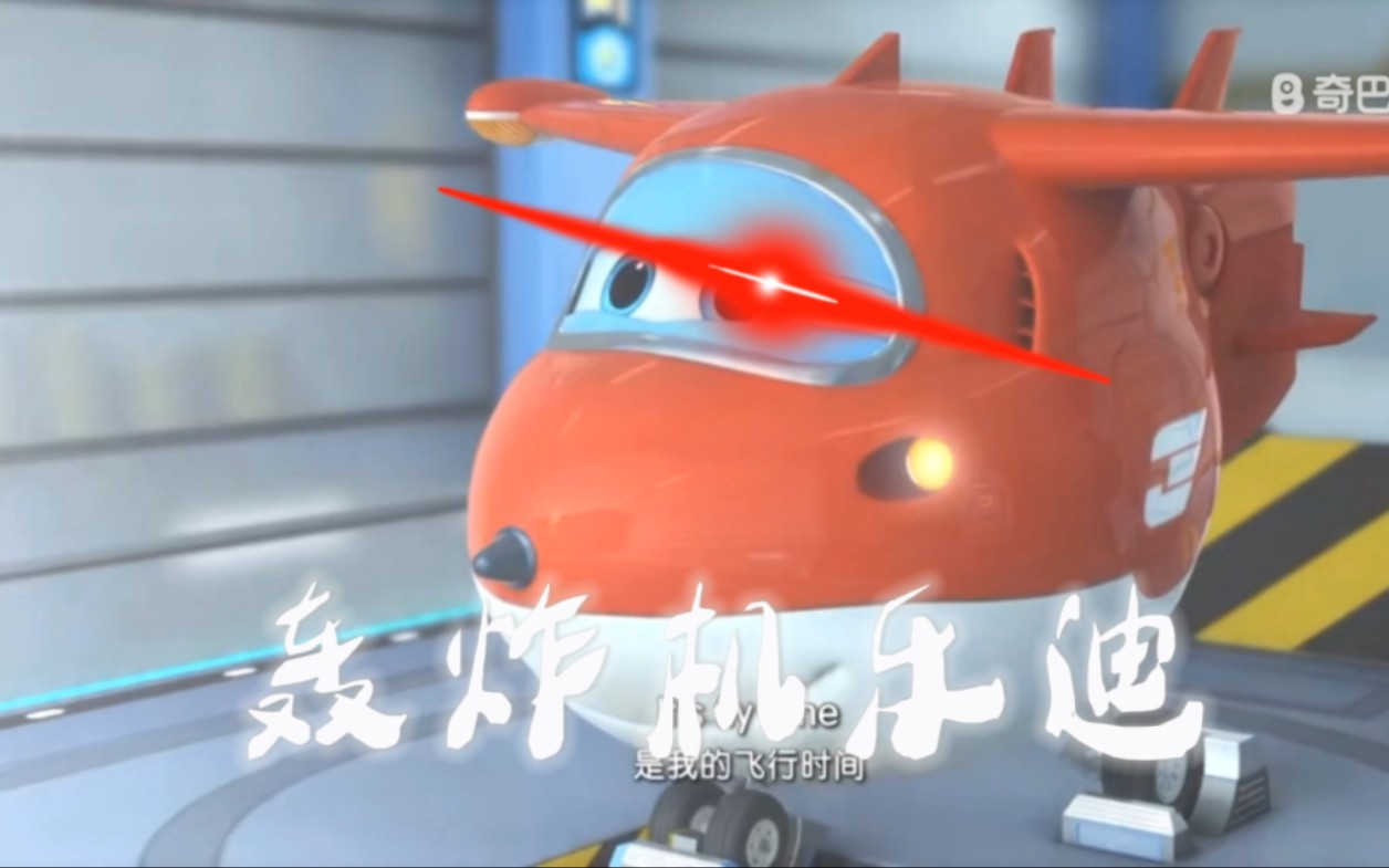 最强轰炸机:乐迪