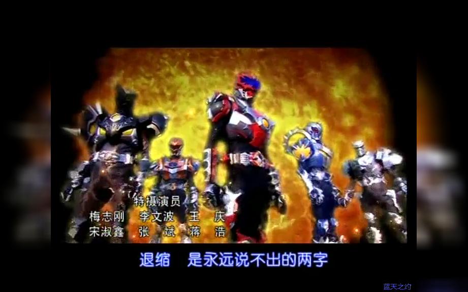 铠甲勇士主题曲《铠甲勇士》