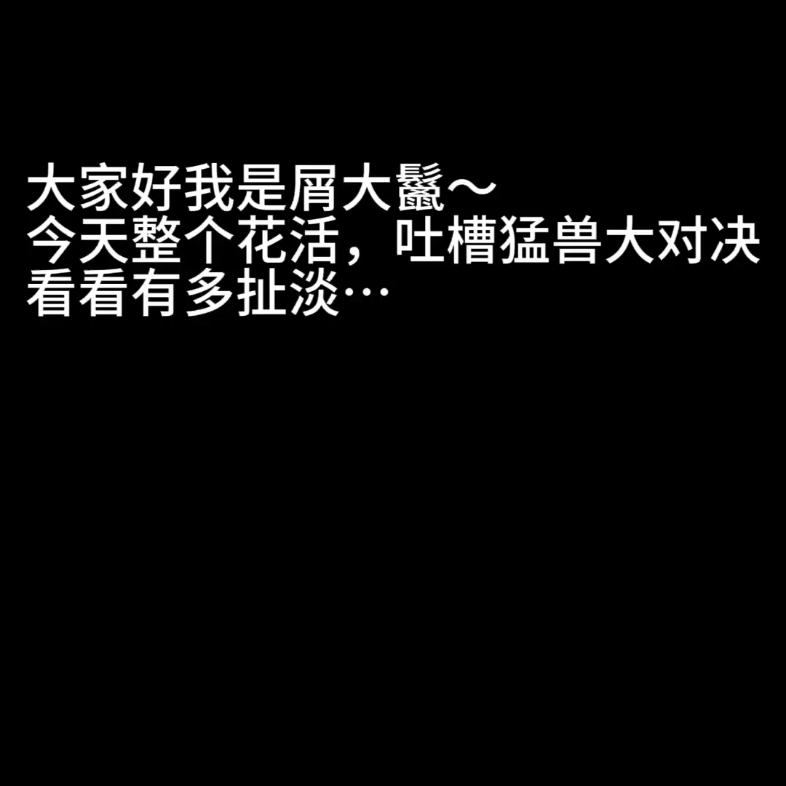 吐槽一下猛兽大对决—湾鳄vs大白鲨哔哩哔哩bilibili