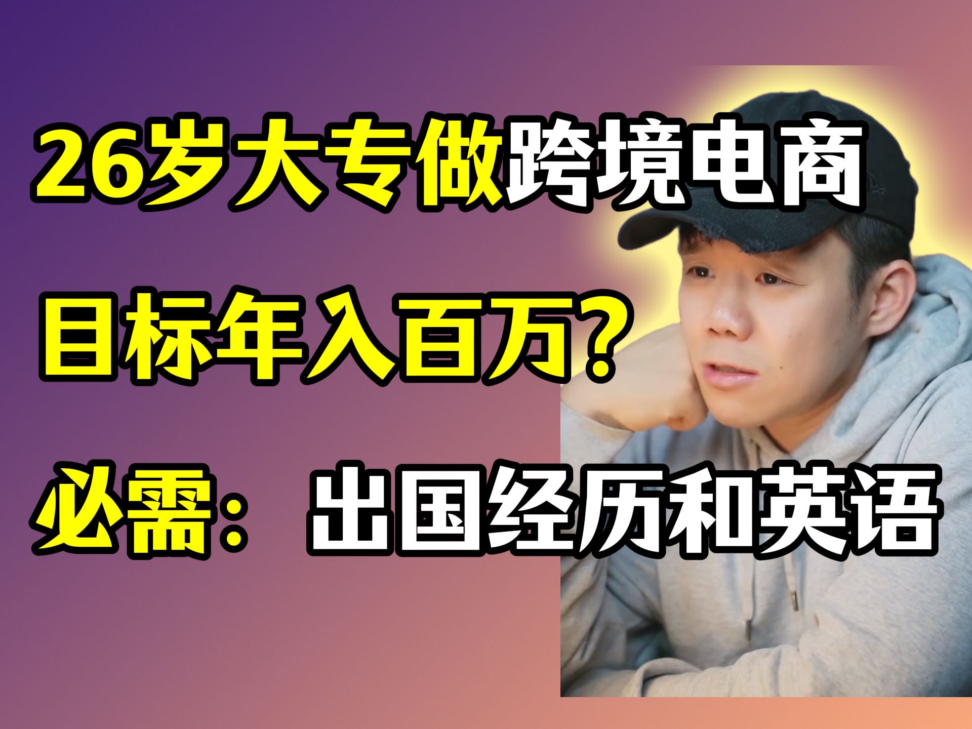 26岁大专生从事跨境电商,希望在30岁之前实现年入百万,并通过公司提供的资金来操作自己的网店.但是不具备两个基本条件:一是出国经历,二是良好的...