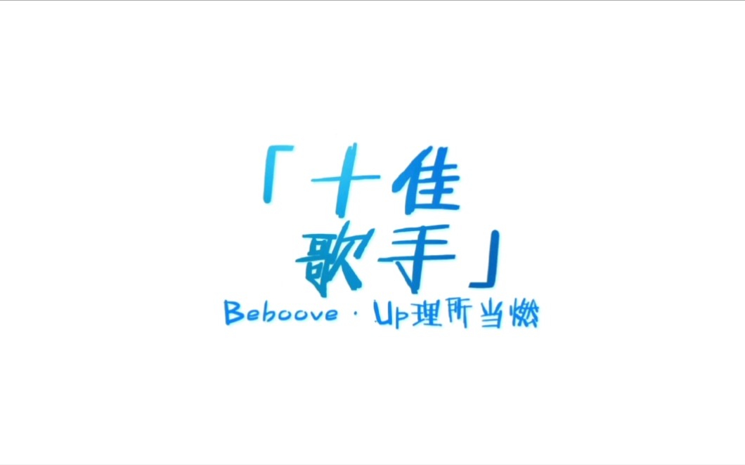 behooveup对外经济贸易大学十佳复赛回忆的沙漏