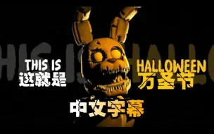 Download Video: 【FNAF】[SFM/中文字幕] This is halloween 这就是万圣节 - Remix