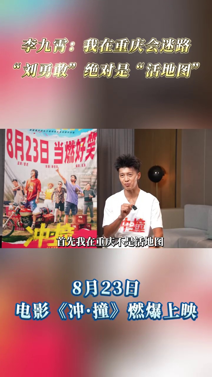 电影《冲ⷦ’ž》23日上映,李九霄揭秘片中“名场面”哔哩哔哩bilibili