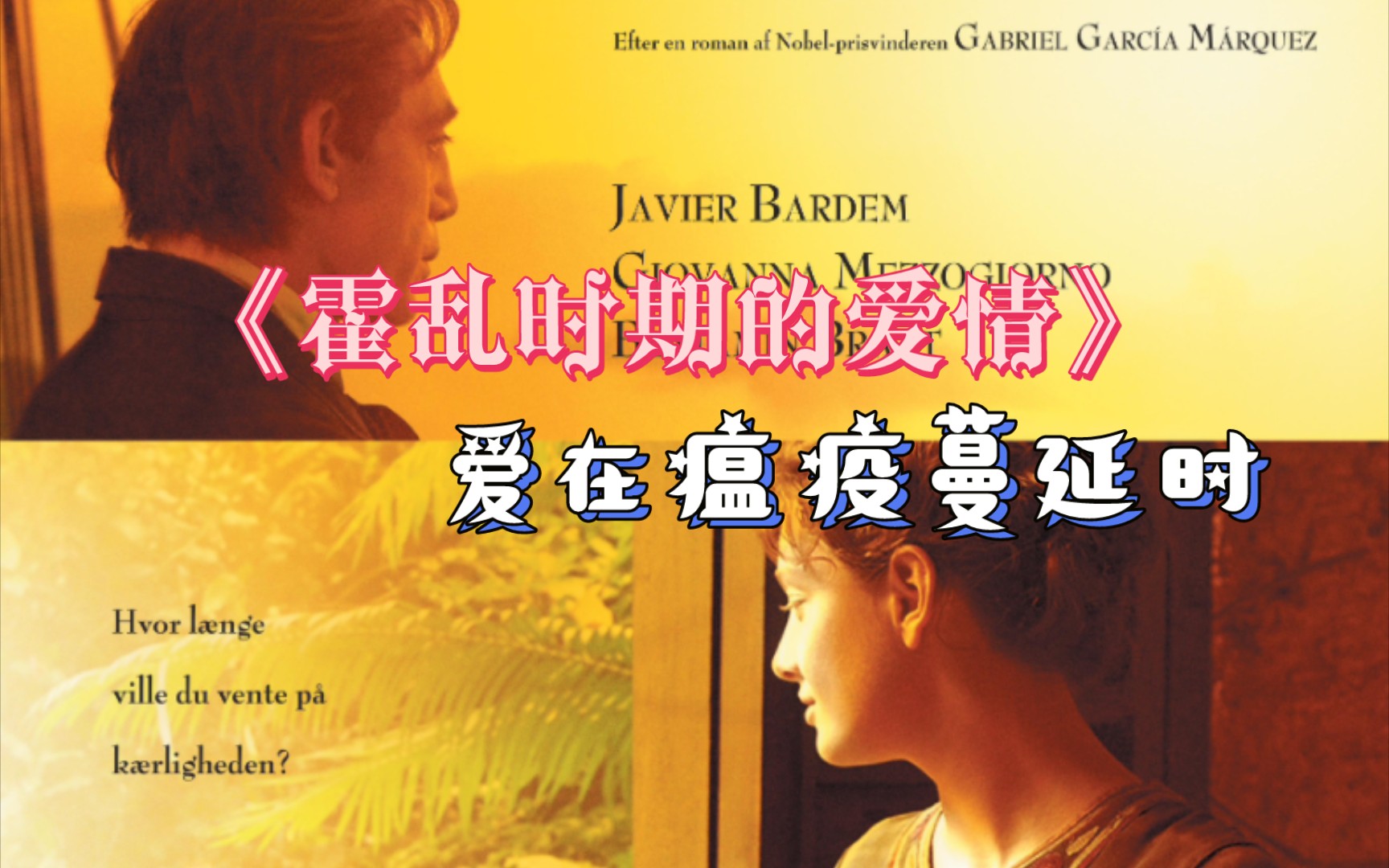 《霍乱时期的爱情》豆瓣高分爱情电影,男人谈了623次恋爱,仍然最爱