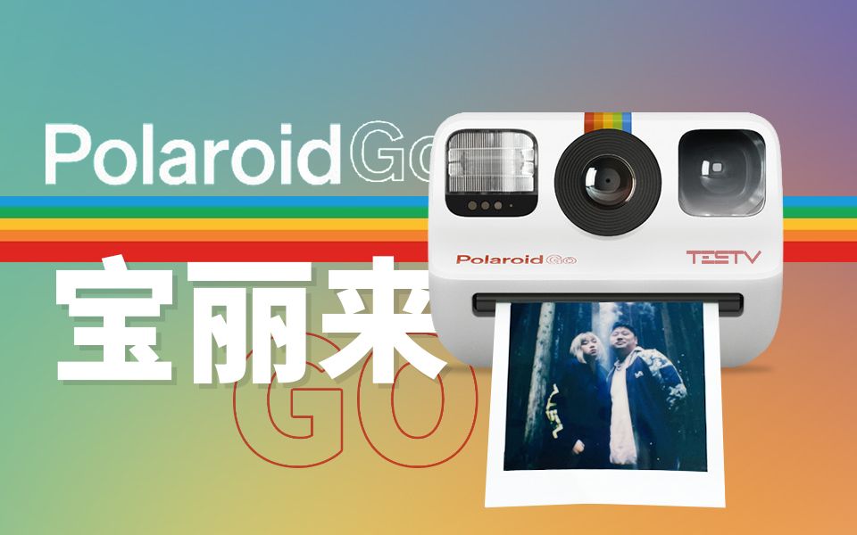 [图]一张照片20块 它帮我找真爱-Polaroid Go【值不值得买第497期】