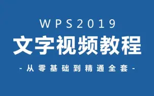 【Word教程】WPS2019全套新手自学教程，从零基础开始超详细讲解 | 职场必备（完结）