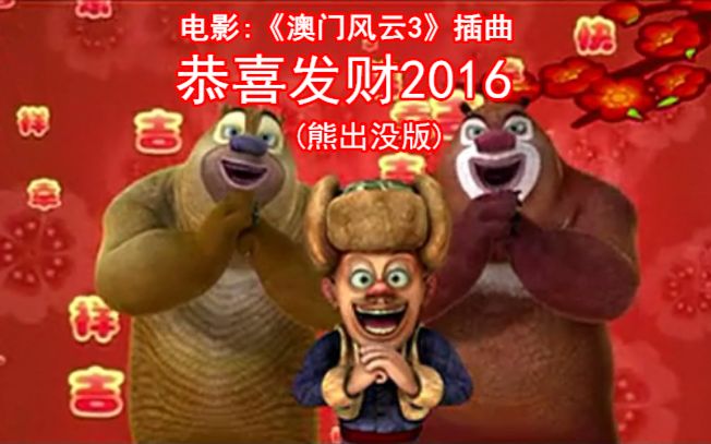 [图](自制MV)(仿瑞影)恭喜发财2016熊出没版