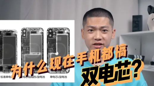 为什么现在的手机都是双电芯？一分钟科普，双电芯建功？