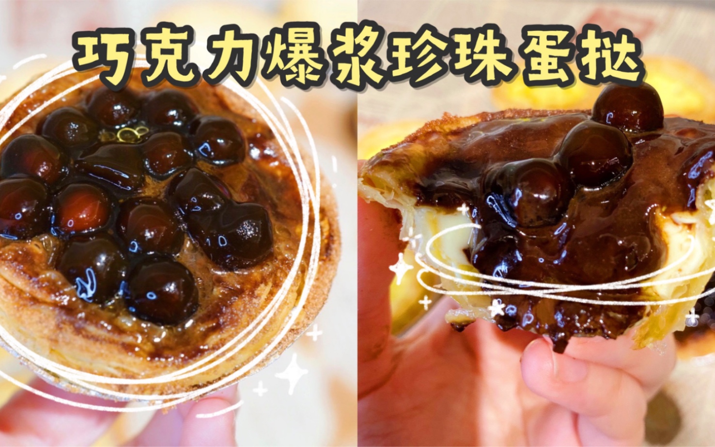 热量炸弹【巧克力爆浆珍珠蛋挞】,巧克力 黑糖波波 蛋挞