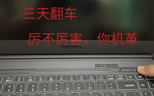 Télécharger la video: 机械革命蛟龙16s到货三天，革命失败……