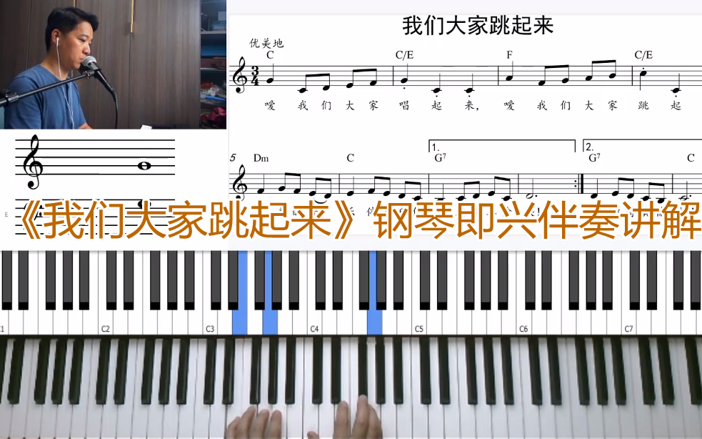 上音版四年级《音乐》上册第一单元歌曲《我们大家跳起来》钢琴即兴伴奏讲解哔哩哔哩bilibili