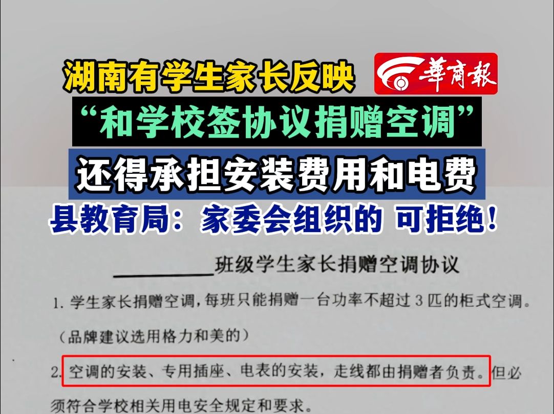 湖南有学生家长反映“和学校签协议捐赠空调还得承担安装费用和电费” 县教育局:家委会组织的 可拒绝!哔哩哔哩bilibili