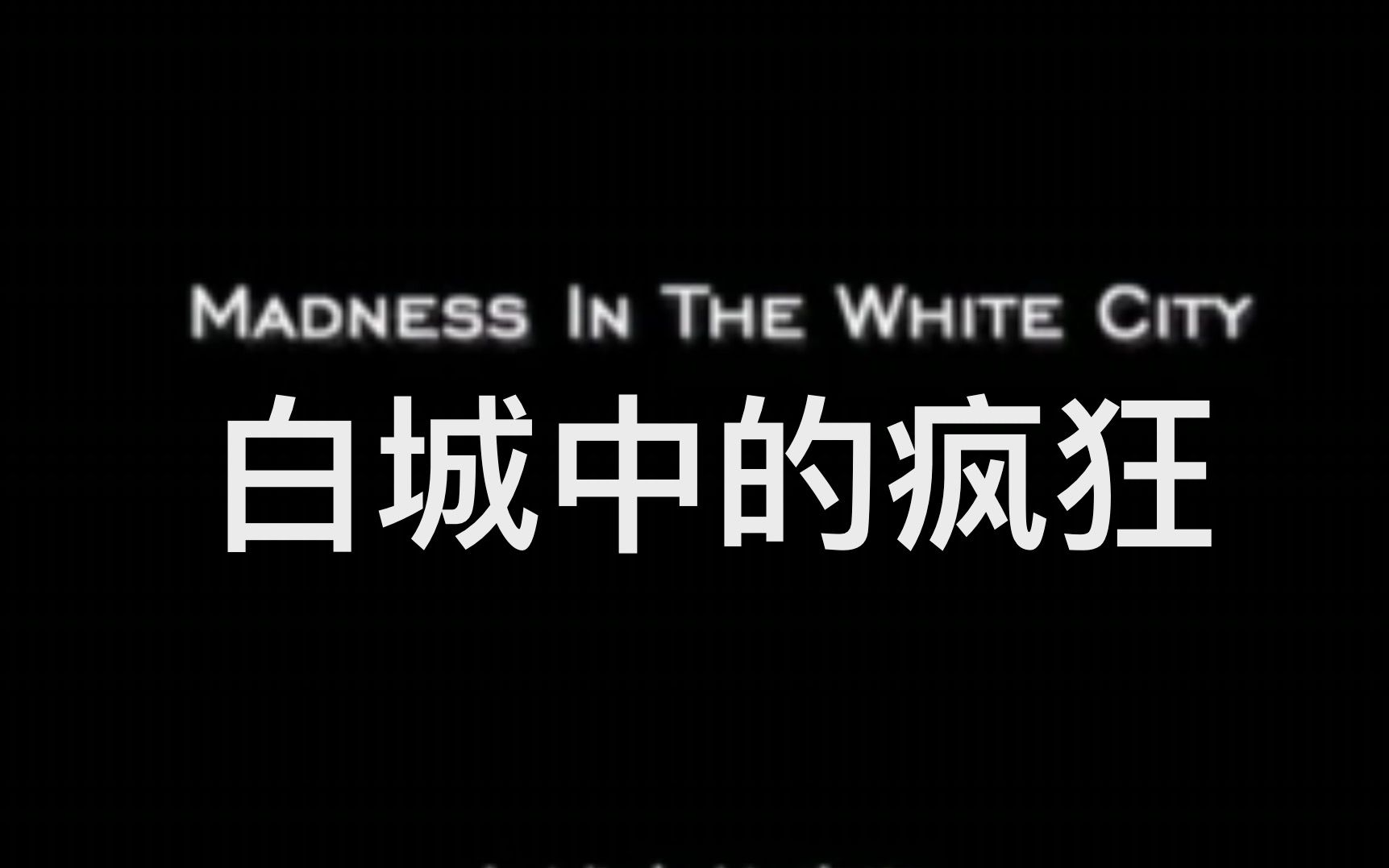 【纪录片】美国第一个连环杀手:白城中的疯狂 Madness In The White City哔哩哔哩bilibili