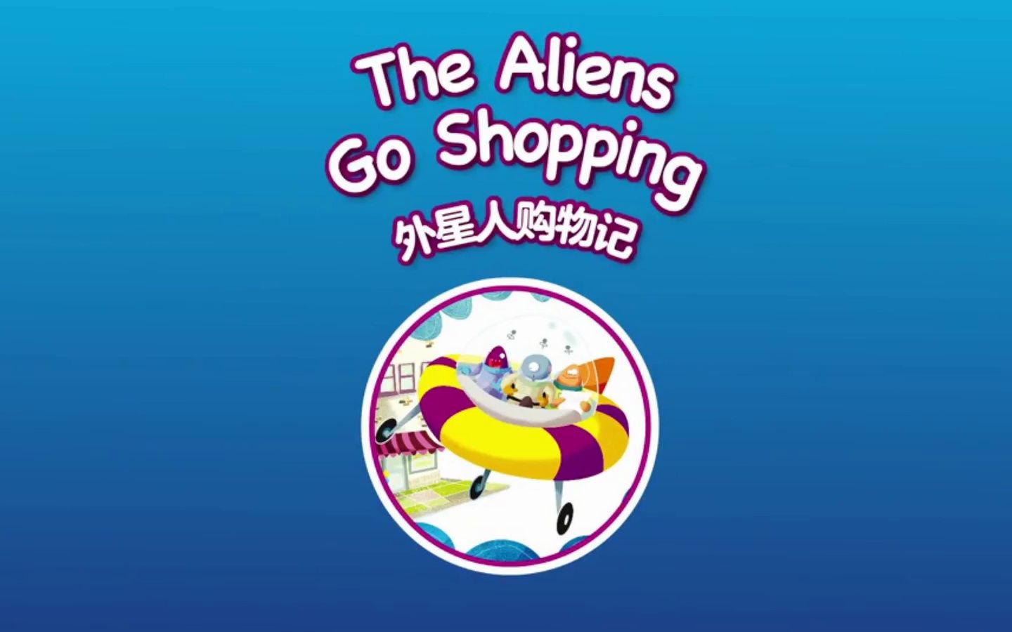 [图]The Aliens Go Shopping