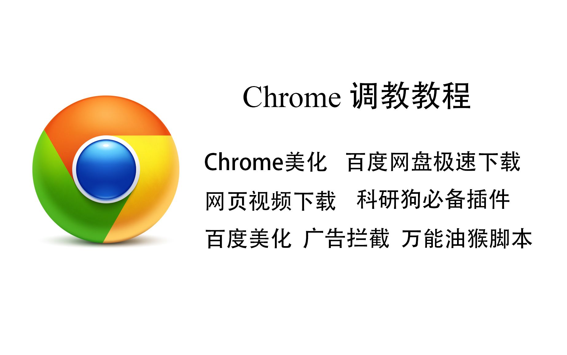 如何打造一个高效、简洁的Chrome(下)哔哩哔哩bilibili