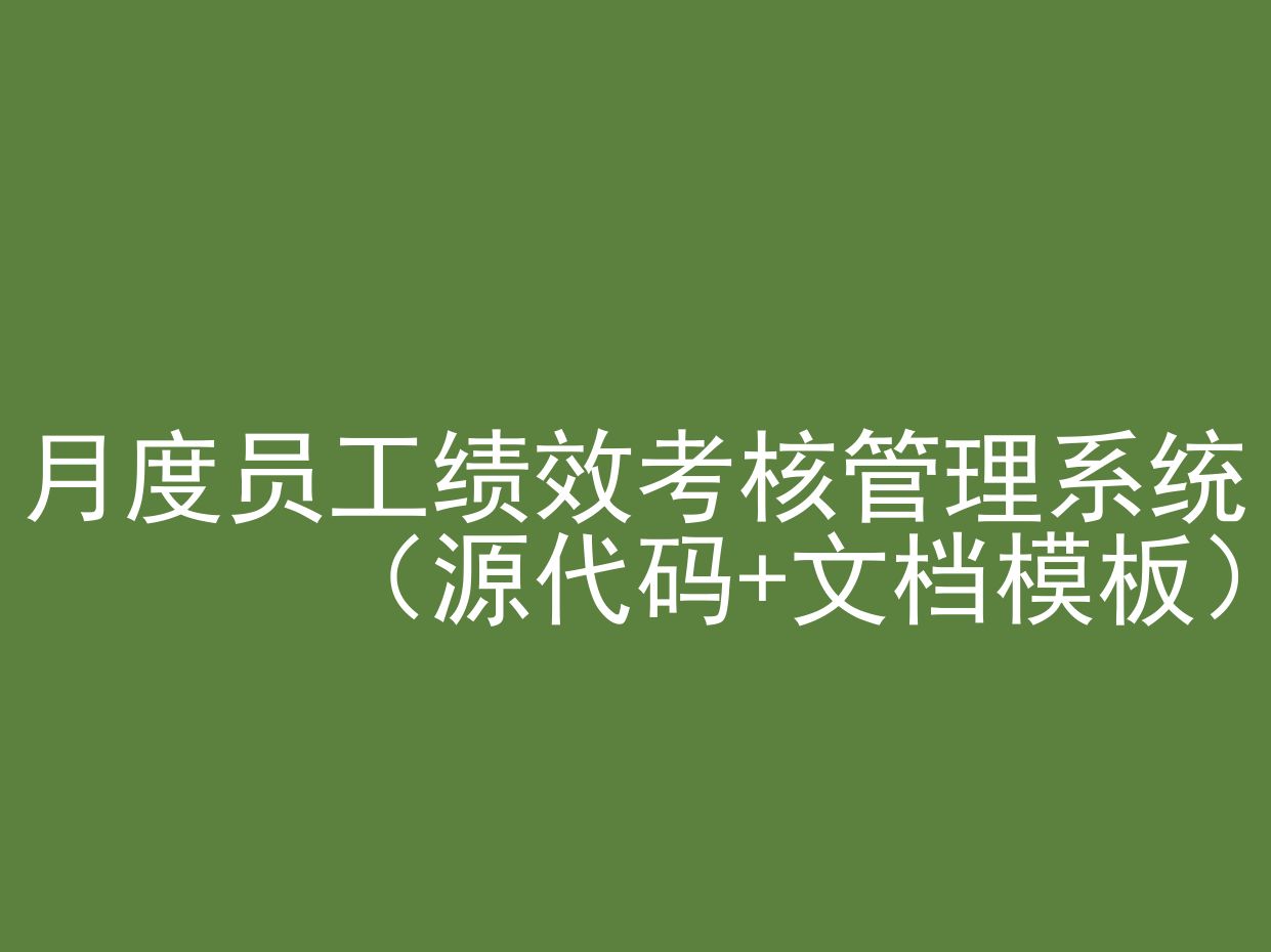 月度员工绩效考核管理系统(程序+文档模板)哔哩哔哩bilibili