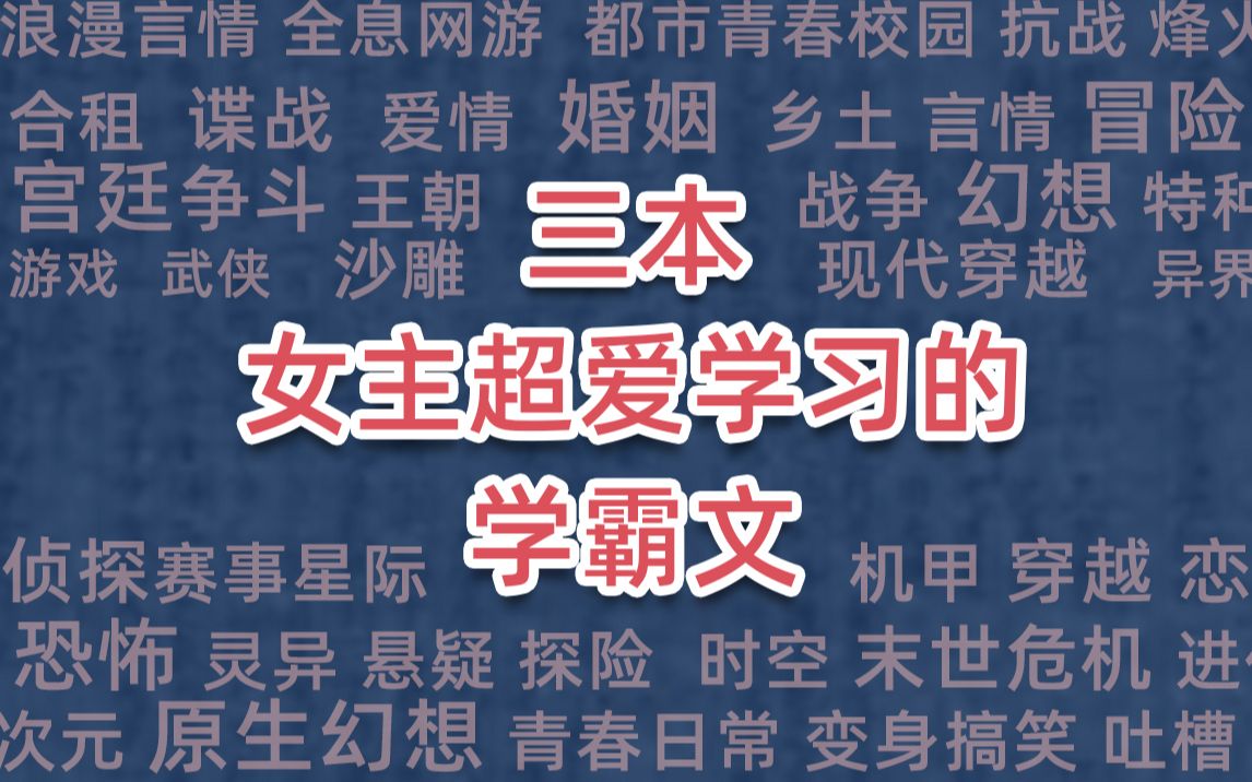 [图]三本女主超爱学习的学霸文