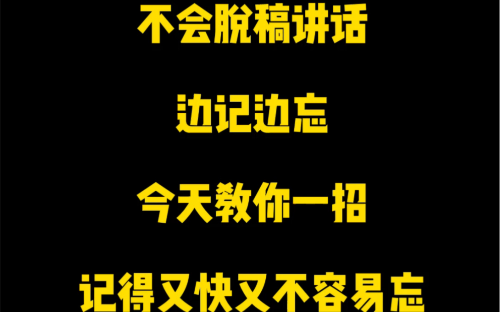 [图]如何做到脱稿演讲，即兴发言呢？稿子实在是背不下来，边记边忘，都要上场了，还要拿着稿子在角落里临时抱佛脚。别担心今天分享一个方法教会你脱稿！