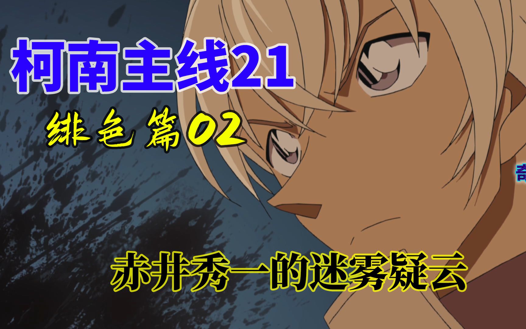 【柯南主线21】柯南怀疑波本真实身份,赤井案真相浮出水面!绯色篇探索:赤井案的真相哔哩哔哩bilibili