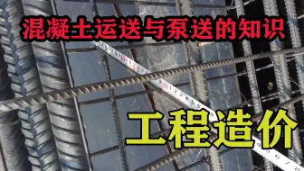 工程造价中的混凝土运送泵送费用