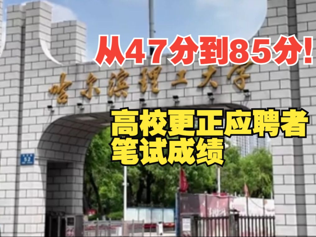 哈理工回应辅导员应聘者成绩由47改为85:以公告为准,有相关佐证材料哔哩哔哩bilibili