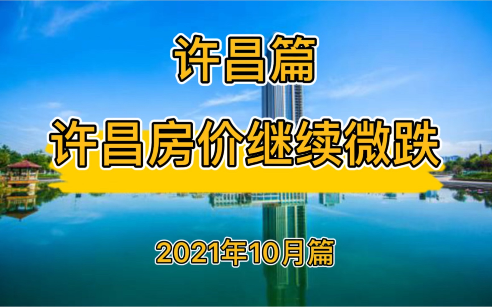 许昌房价继续微跌,降维观房势(2021年10月篇)哔哩哔哩bilibili