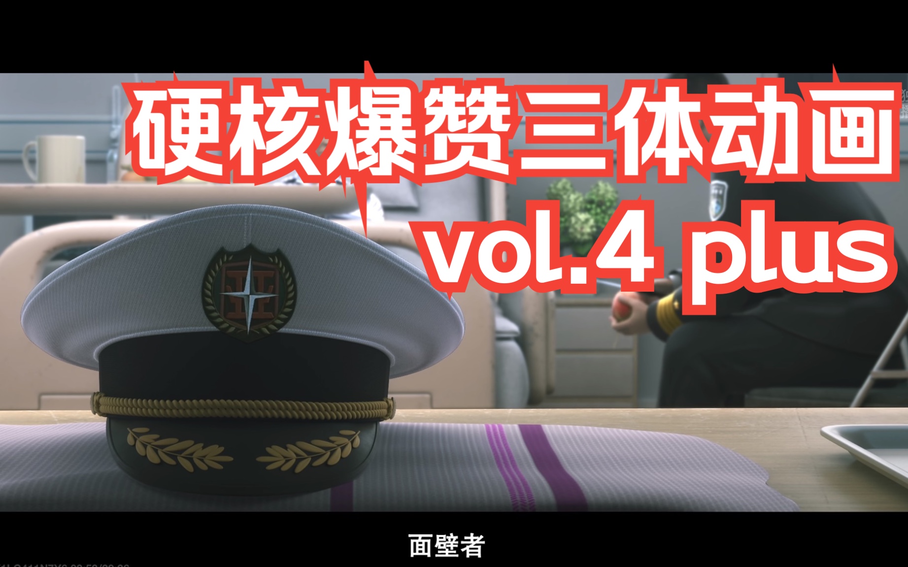 硬核爆赞三体动画 vol.4 plus 技术篇哔哩哔哩bilibili